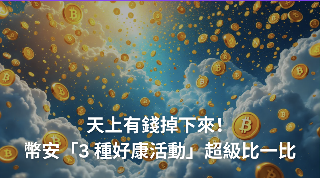 天上有錢掉下來！幣安交易所 Launchpool、Megadrop 與 HODLer Airdrops 超級比一比