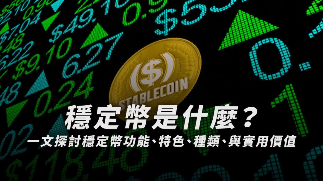 穩定幣是什麼？美元穩定幣真的那麼穩嗎？穩定幣風險分析