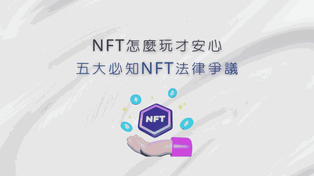 NFT 泡沫怎麼辦？從 iParking NFT 看 NFT 法律爭議