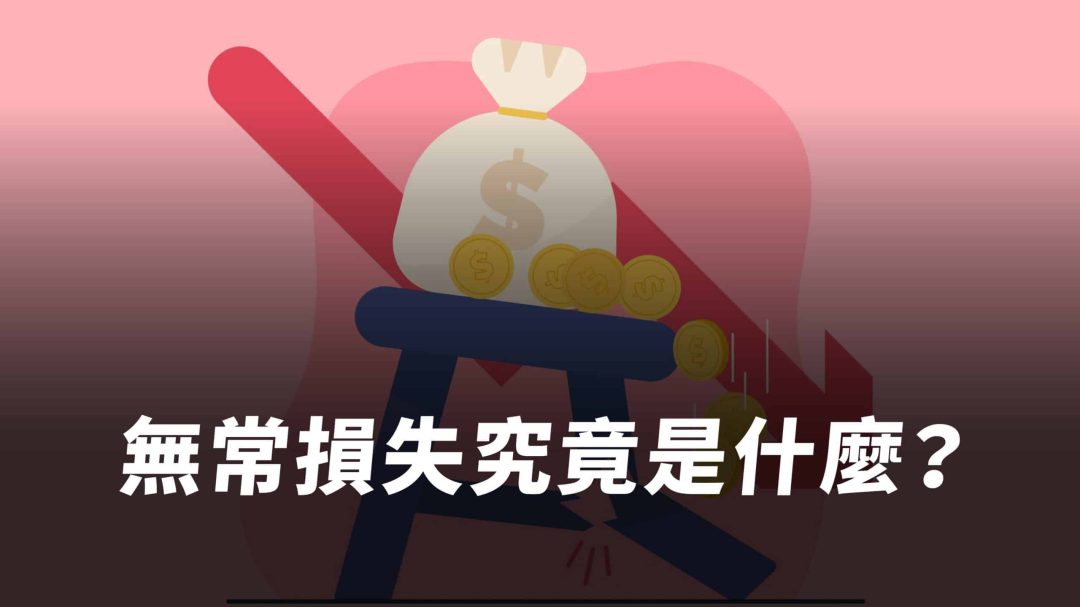 無常損失是什麼？當初 OSMO 為何跟 LUNA 陪葬？