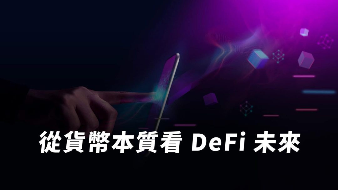 DeFi 小學堂：從貨幣、傳統金融到 DeFi 金融未來