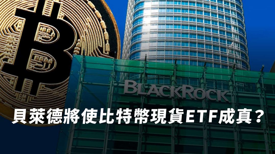 比特幣現貨ETF申請將通過？三大隱藏細節曝貝萊德成敗關鍵