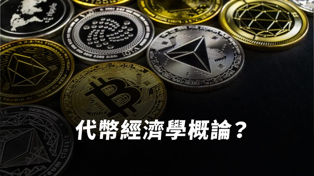 代幣經濟學是什麼？代幣經濟完整解析