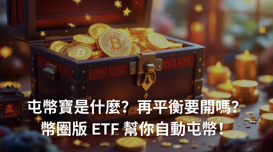 屯幣寶是什麼？再平衡要開嗎？幣圈版 ETF 如何透過再平衡幫你自動屯幣？