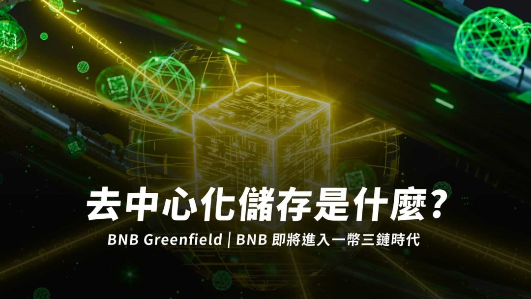 BNB Greenfield 幣安「去中心化儲存」新鏈是什麼？BNB 即將進入一幣三鏈時代