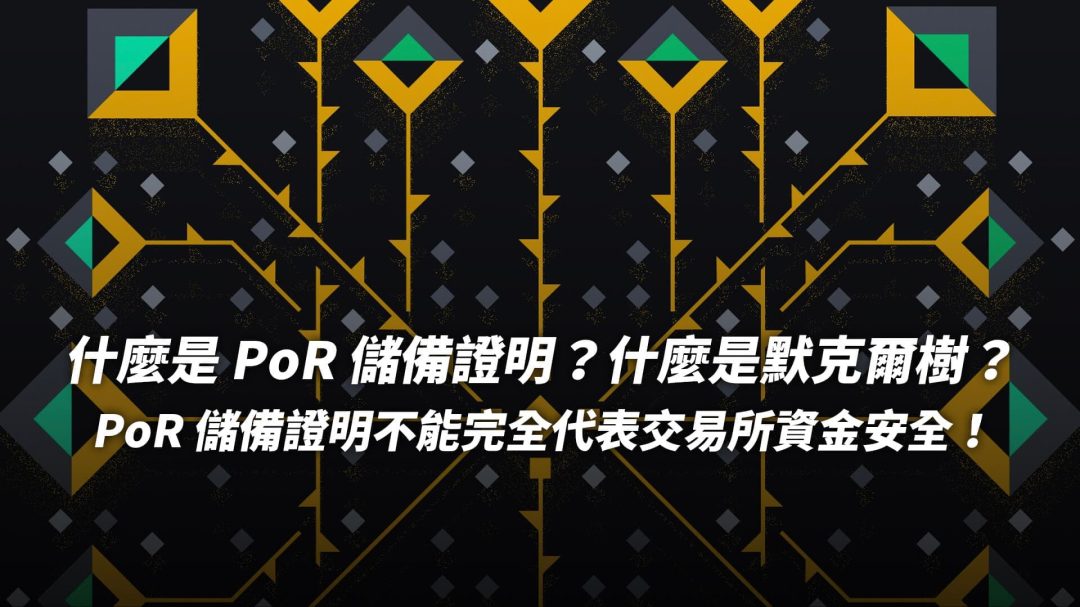 什麼是 PoR 儲備證明？什麼是默克爾樹？｜PoR 儲備證明不能完全代表交易所資金安全！