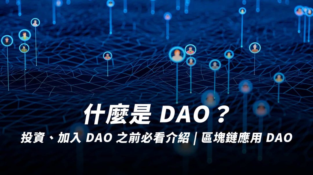 DAO 是什麼？DAO 的 3 大特色、運作方式、優缺點介紹