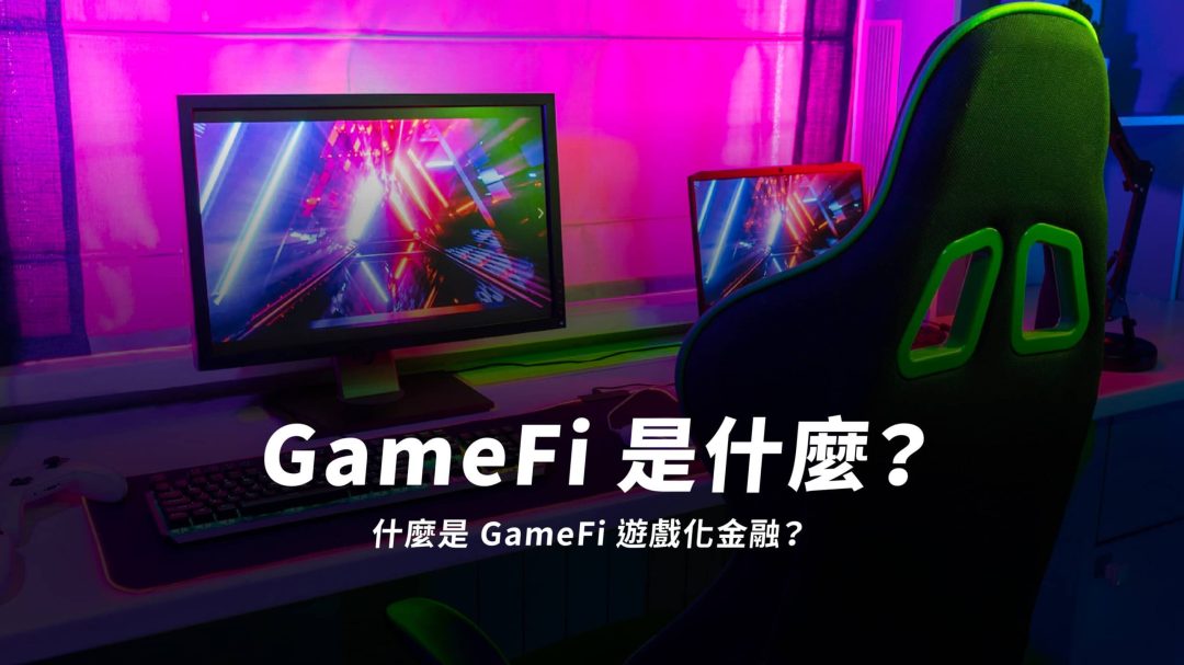 GameFi 是什麼？GameFi 又有哪些風險、優點和缺點？