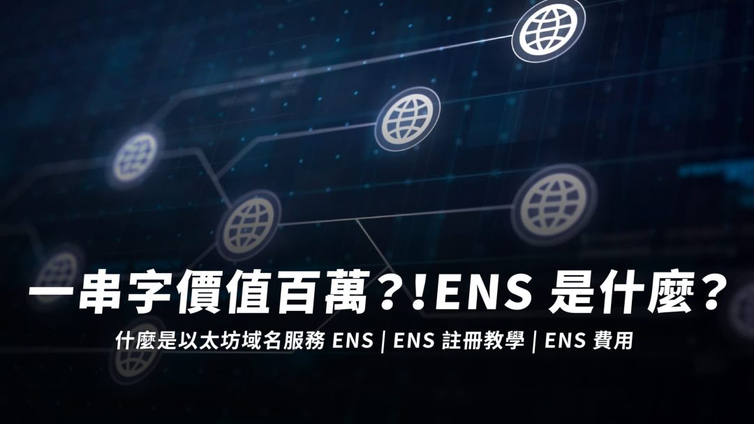 一串字價值百萬？！ENS 是什麼？什麼是以太坊域名服務 ENS | ENS 註冊教學 | ENS 費用