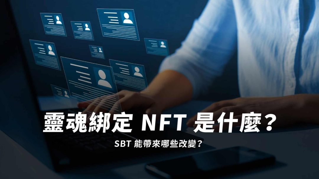 靈魂綁定 NFT 是什麼？SBT 能帶來哪些改變？