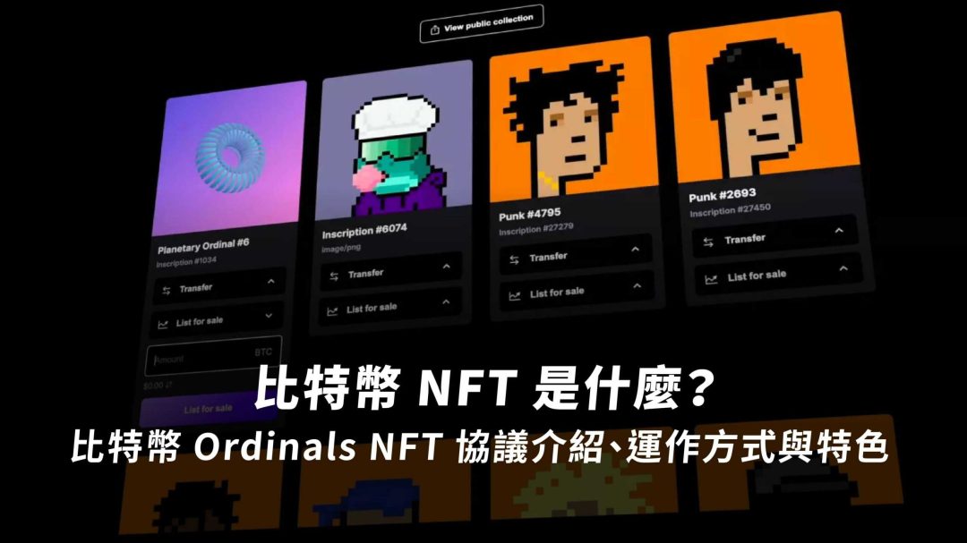比特幣 NFT 是什麼？比特幣 Ordinals NFT 協議介紹、運作方式與特色
