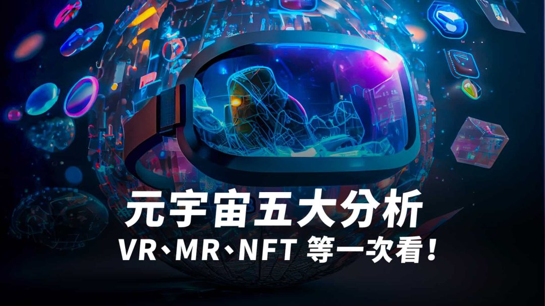 元宇宙是什麼？未來人類將活在虛擬世界？元宇宙實際應用與挑戰一次看！