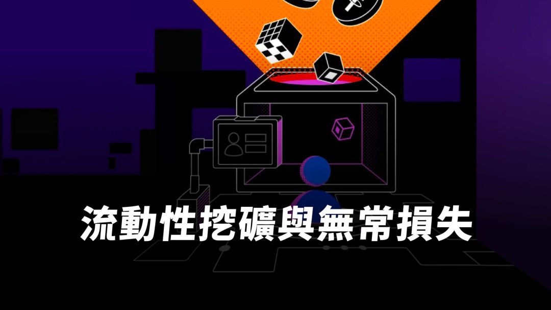 流動性挖礦是什麼？一文搞懂流動性挖礦原理、風險、挖礦教學