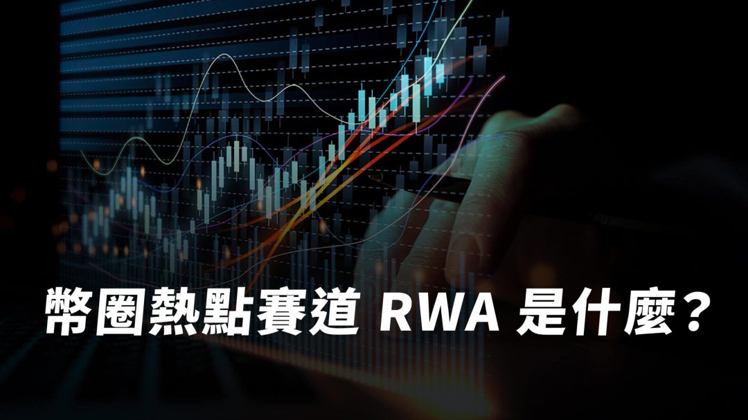 RWA是什麼？現實世界資產「代幣化」的價值與挑戰