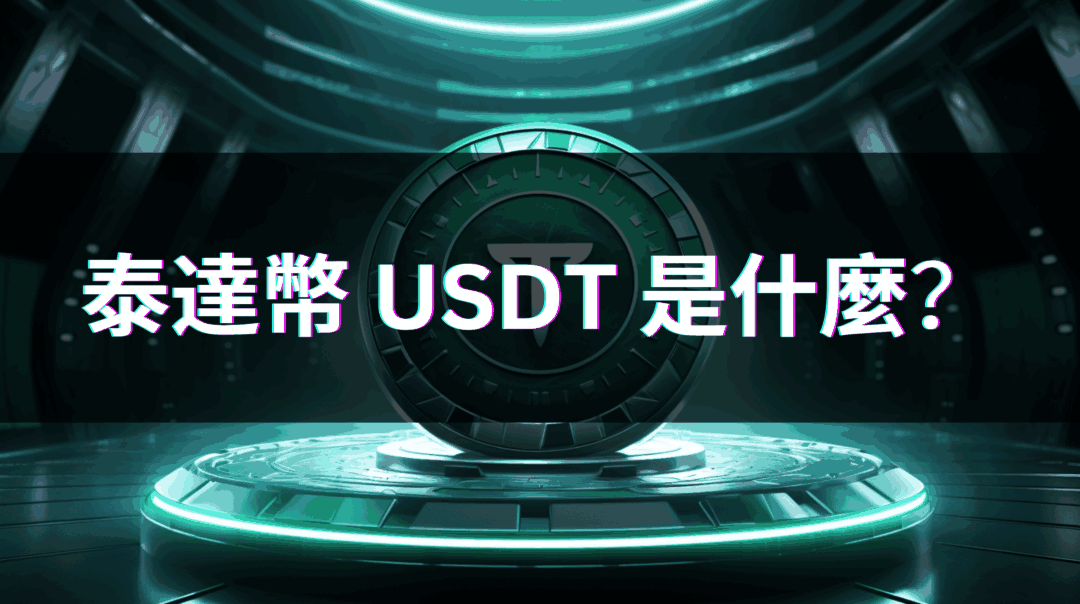 泰達幣 USDT 是什麼？泰達幣的運作原理與重要功能