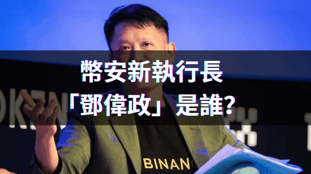 幣安新任執行長「鄧偉政」是誰？對 Web3 未來展望