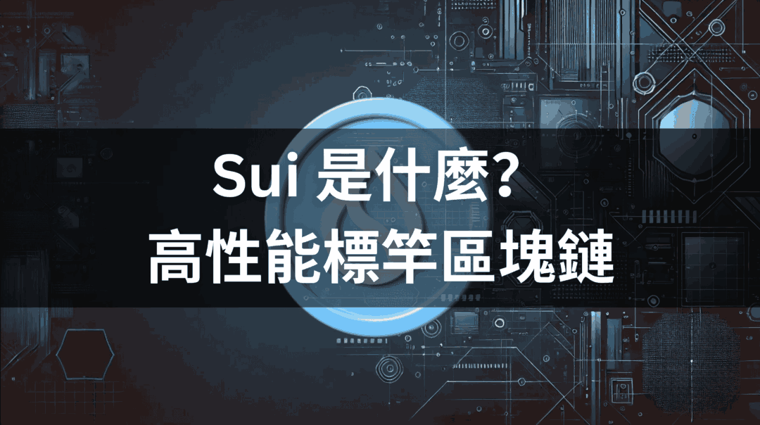 SUI 是什麼？高性能與可擴展性的標竿區塊鏈