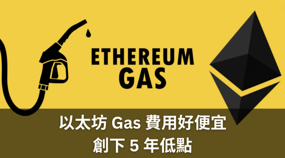 以太坊 Gas Fee 太低還是太高？5 個觀念分享
