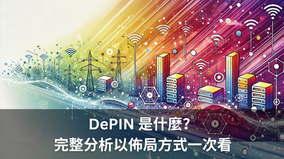 DePIN 是什麼？全方位 DePIN 板塊解析：最被低估的幣圈敘事