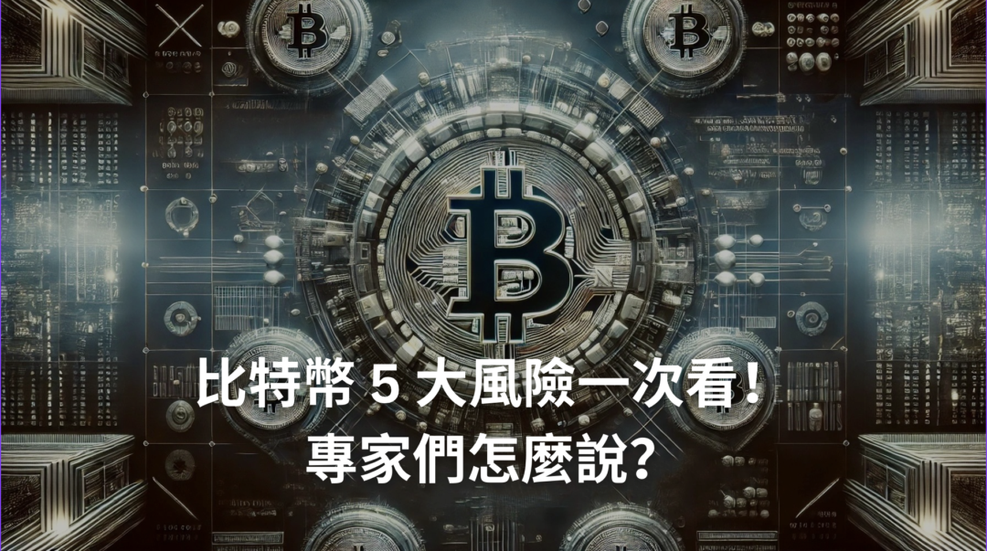 比特幣 5 大風險一次看，比特幣專家們怎麼說？