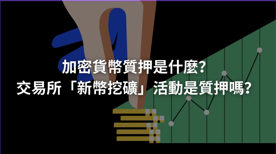 加密貨幣質押是什麼？交易所「新幣挖礦」活動是質押嗎？
