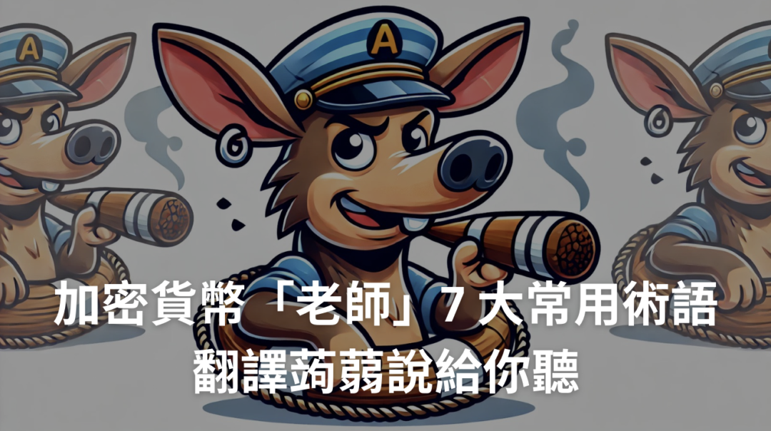 加密貨幣「老師」7 大常用術語，他們的話藏玄機！