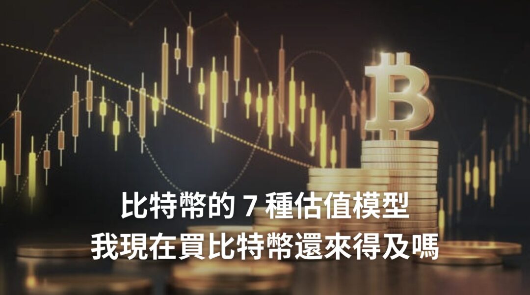 比特幣估值 7 種模型：從 50 萬到 2400 萬美金，現在買比特幣還不遲？