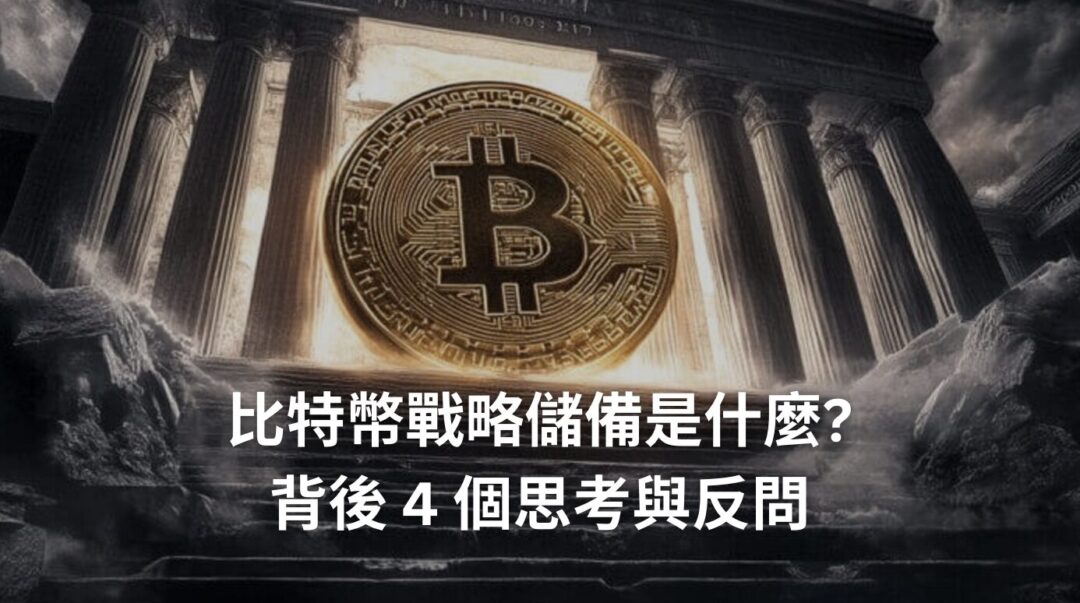 比特幣戰略儲備是什麼？背後 4 個思考與反問