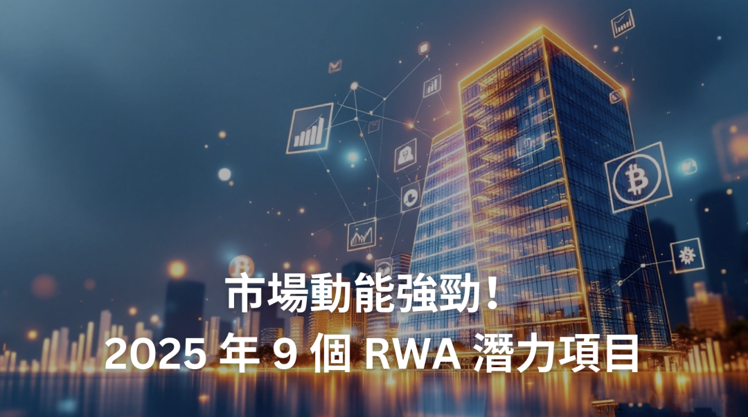 市場動能強勁！盤點 2025 年 9 個現實世界資產 RWA 賽道潛力項目