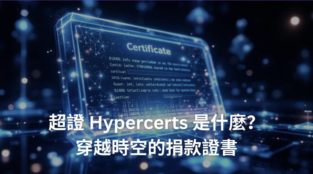 超證 Hypercerts 是什麼？穿越時空的捐款證書