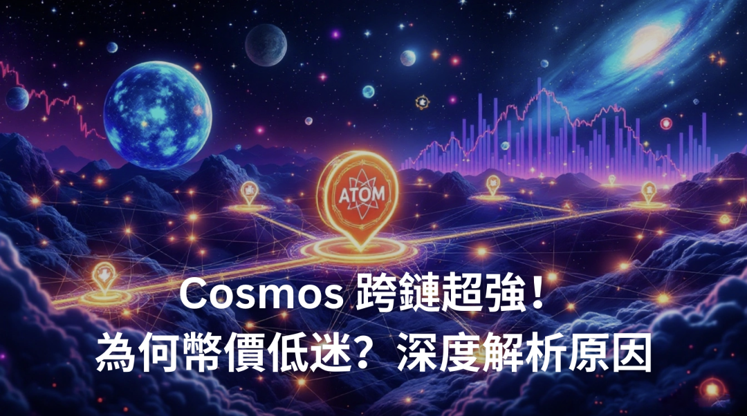 Cosmos 跨鏈超強！為何幣價低迷？深度解析原因