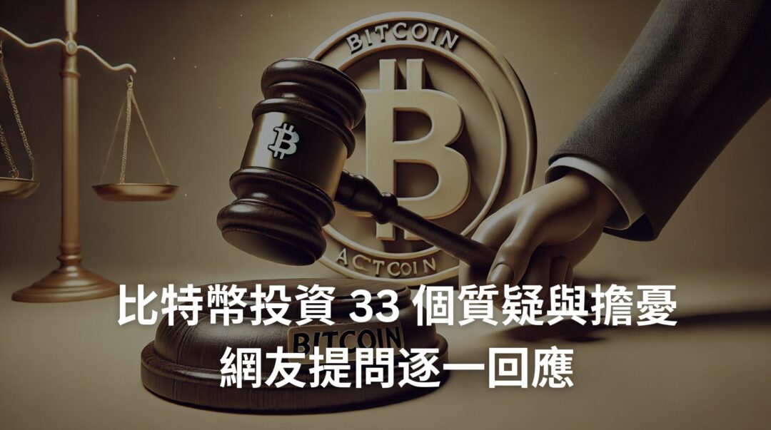 比特幣投資 33 個質疑與擔憂，網友提問逐一回應