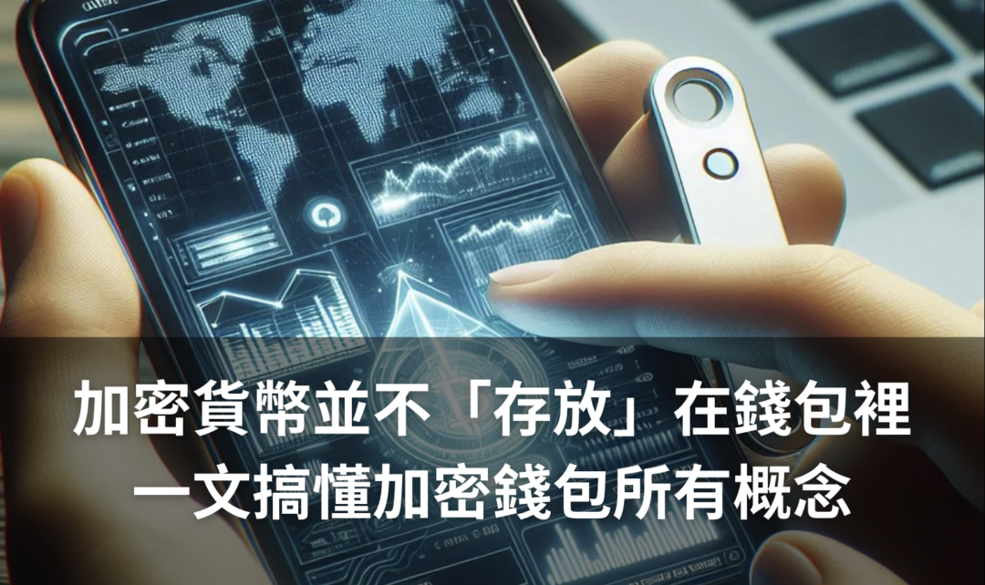 加密錢包是什麼？加密錢包不同種類有何區別？一次搞懂 Web3 最基礎的應用