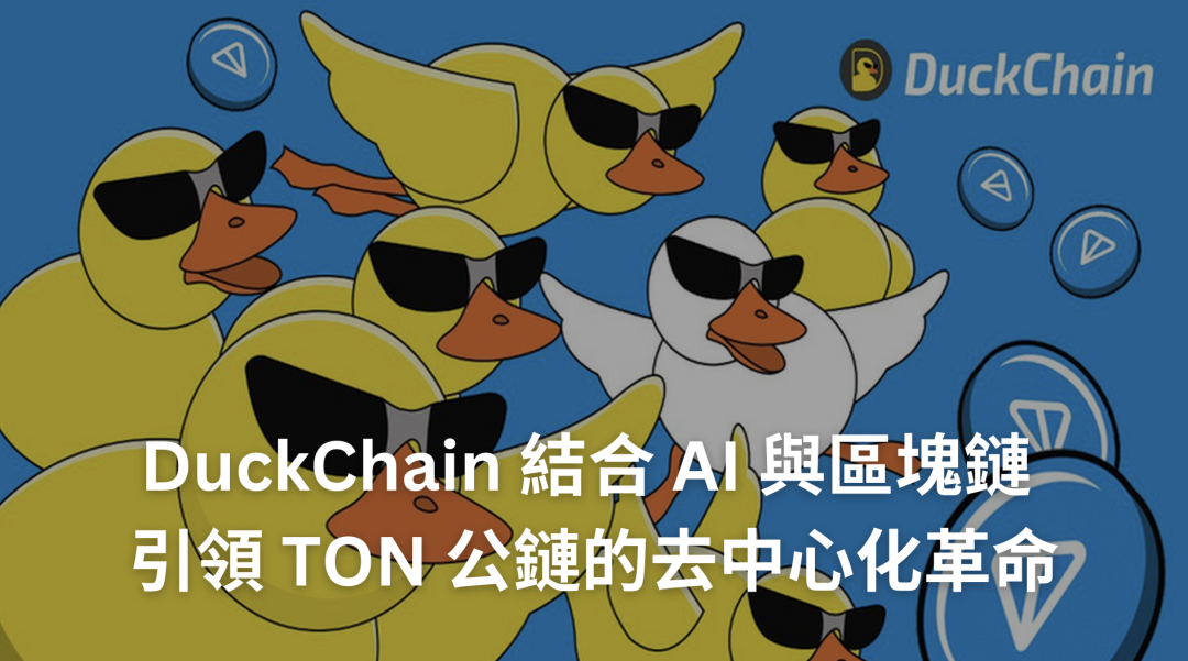 DuckChain 是什麼？結合 AI 與區塊鏈，引領 TON 公鏈的去中心化革命