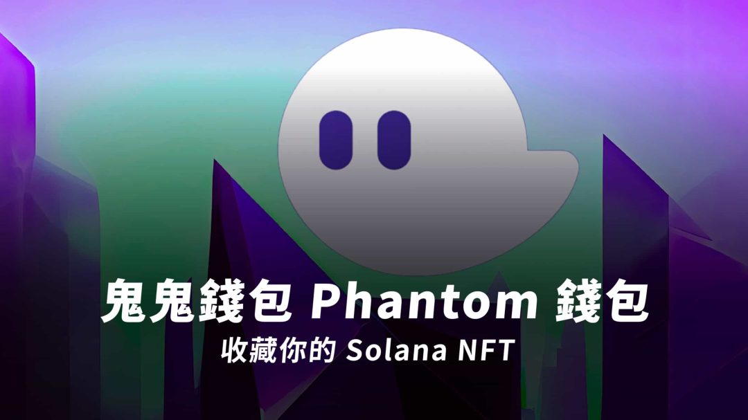 熱錢包教學｜Phantom Wallet 鬼鬼錢包介紹，收藏你的 Solana NFT｜Phantom Wallet 入金方式介紹