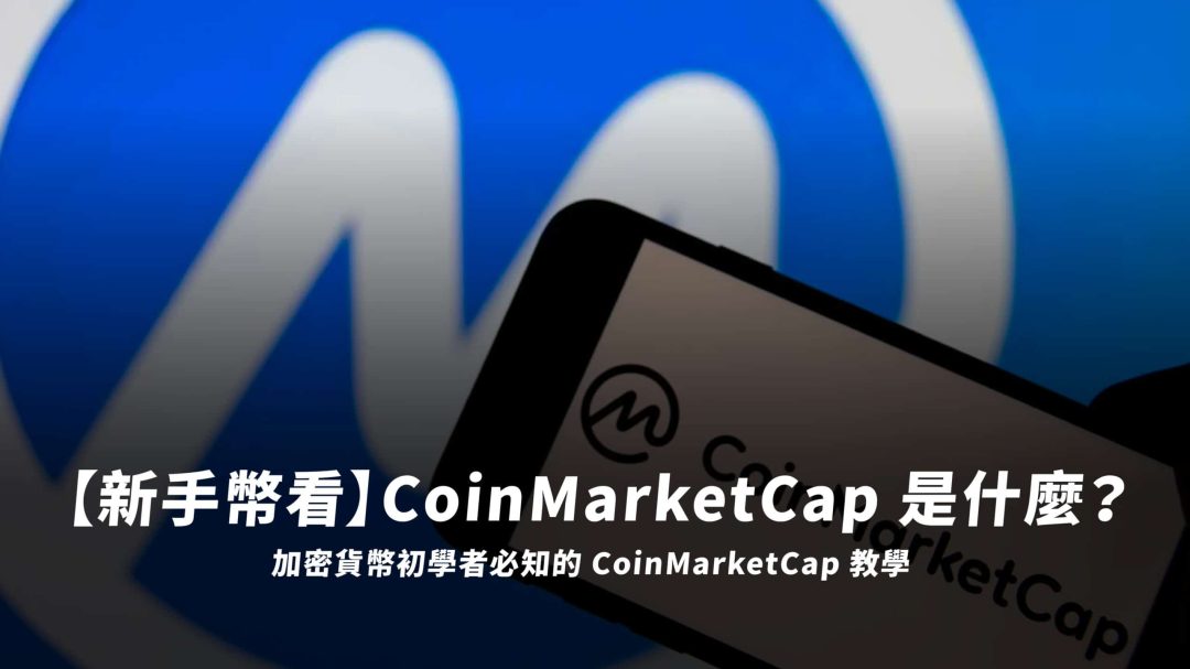 CoinMarketCap 是什麼？八大功能教學全收錄