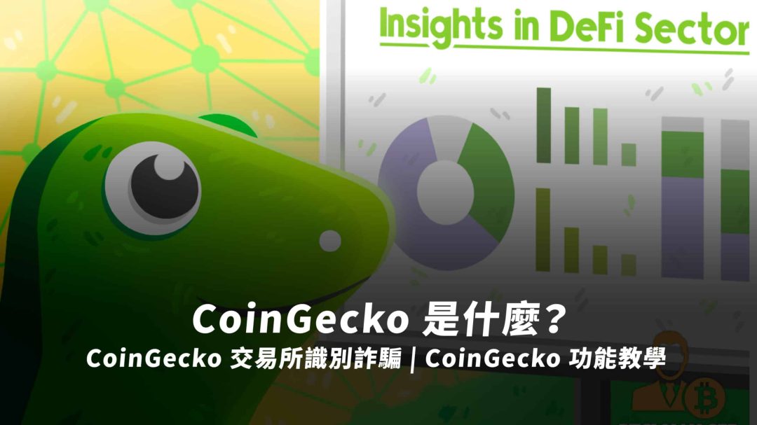 CoinGecko 是什麼？CoinGecko 三大「隱藏用法」一次看！