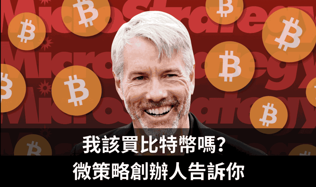 我該買比特幣嗎？微策略創辦人 Michael Saylor 告訴你（談話筆記）