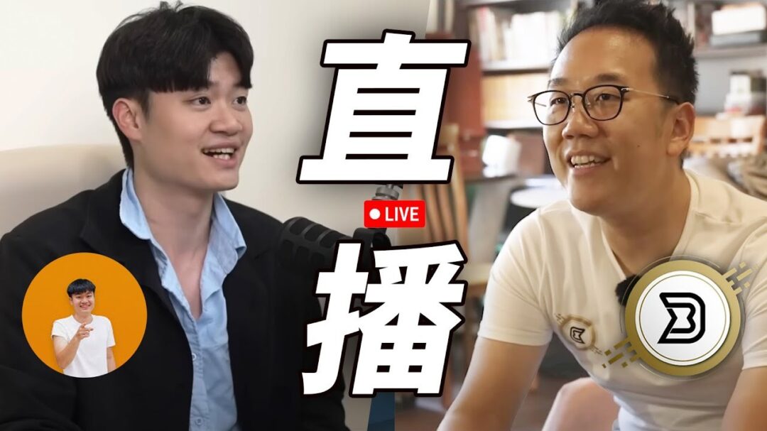那些「永遠不會改變」的事很重要！腦哥 20 萬訂閱直播筆記 ft. 區塊鏈日報 Derek