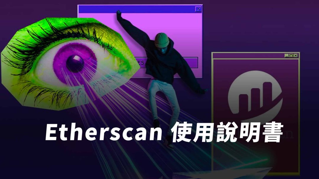 Etherscan 是什麼？區塊鏈交易查詢、追蹤大戶、項目方動態｜Etherscan 教學