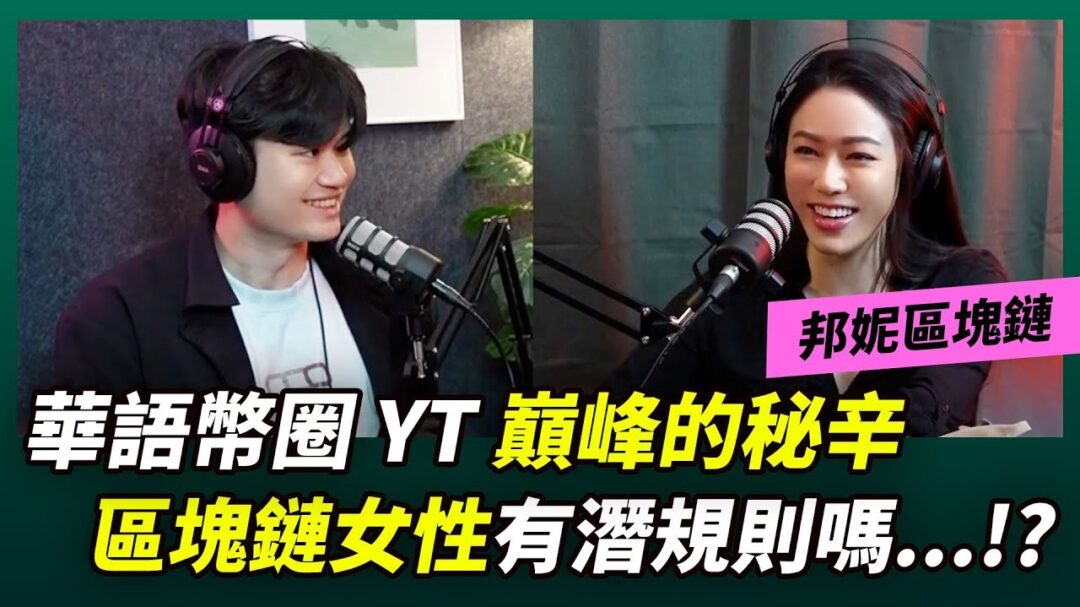 空服員小白逆襲成為區塊鏈女神！腦哥訪談 Bonnie 精華筆記 ft. 邦妮區塊鏈