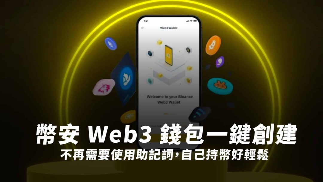 幣安 Web3 錢包一鍵創建，不再需要使用助記詞，自己持幣好輕鬆