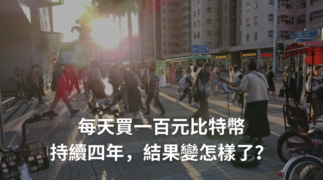 四年來「每天買一百元比特幣」的歷史見證，用數字說話