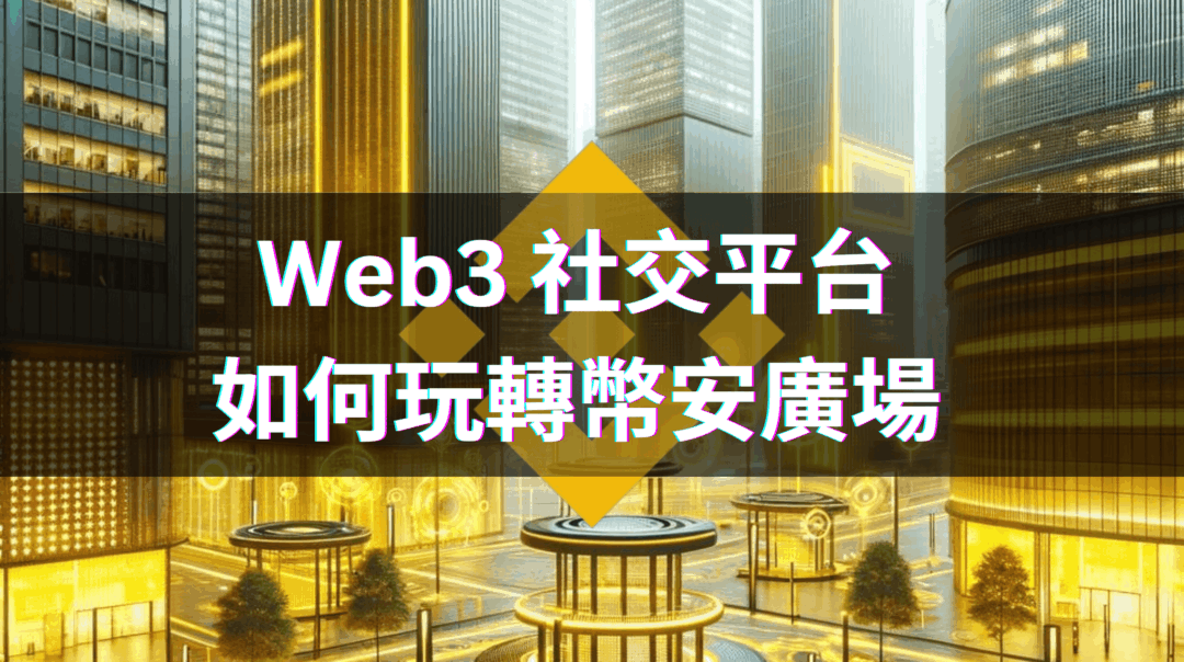 幣安廣場：探索 Web3 的一站式平台，創作者經濟雙向交流