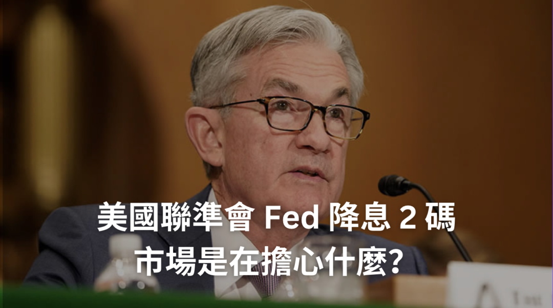 降息是什麼？降息 5 大影響一次看！降 1 碼或 2 碼有差嗎？