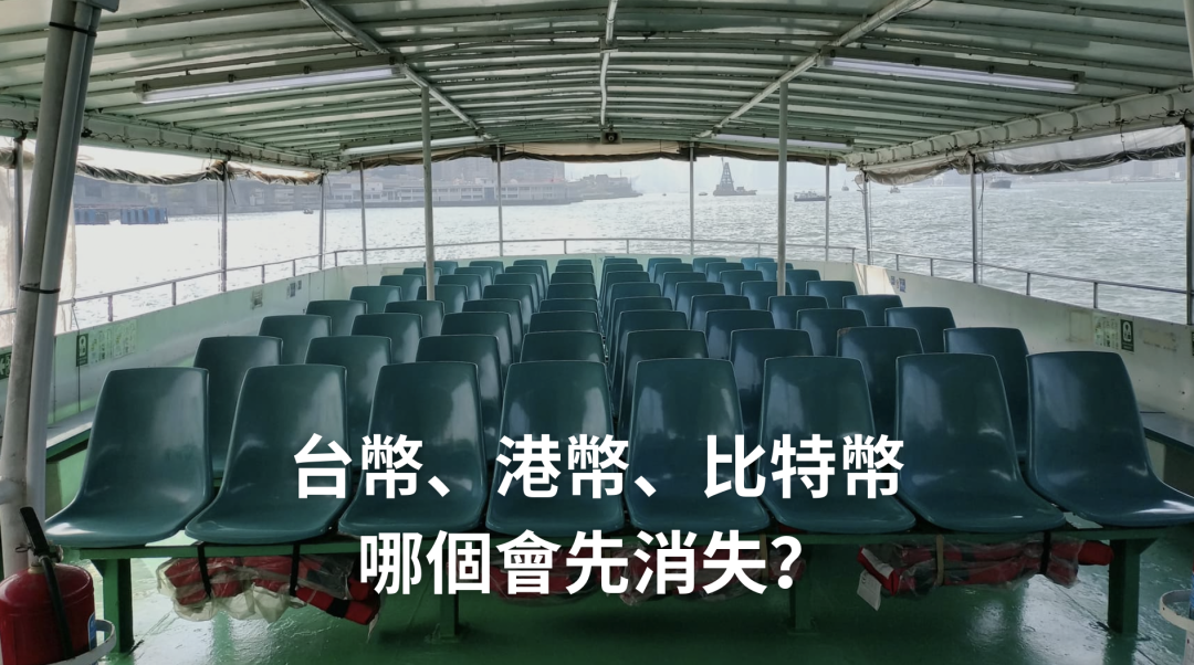 台幣、港幣、比特幣，哪個規模最大？哪個會先消失？
