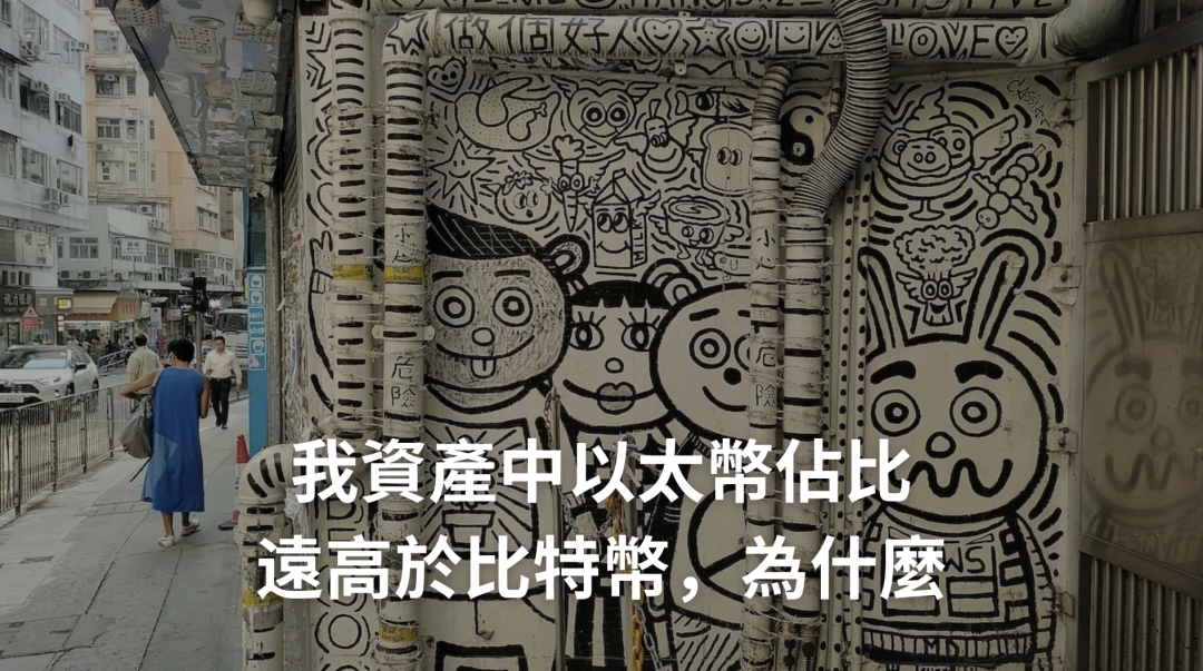 我資產中以太幣佔比遠高於比特幣，為什麼？