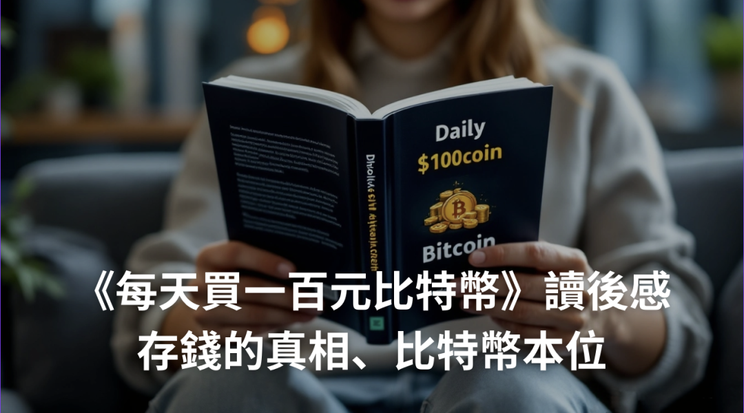 《每天買一百元比特幣》讀後感：存錢的真相、比特幣本位