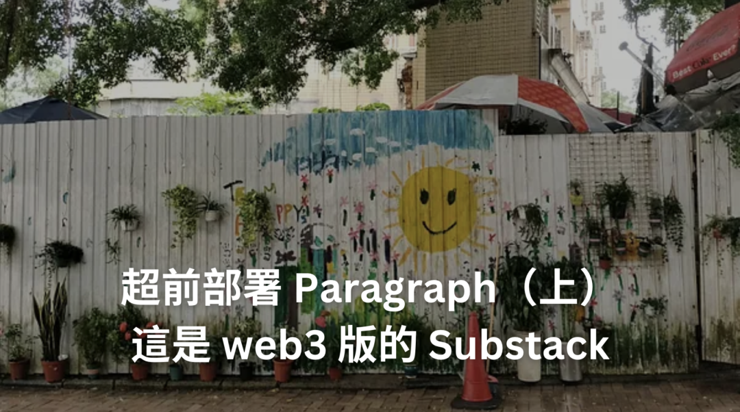 超前部署 Paragraph，web3 版 Substack！