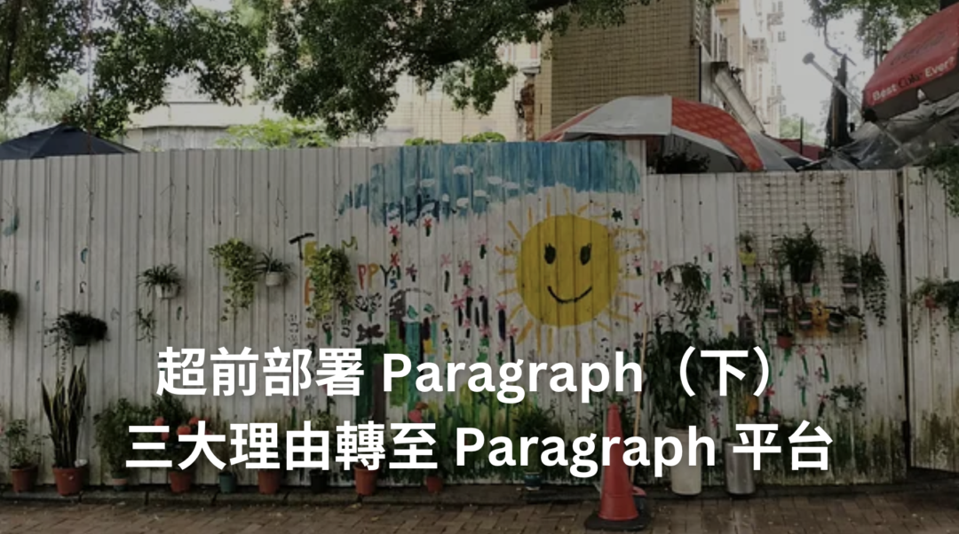 我從 Substack 轉到 Paragraph 的三大理由